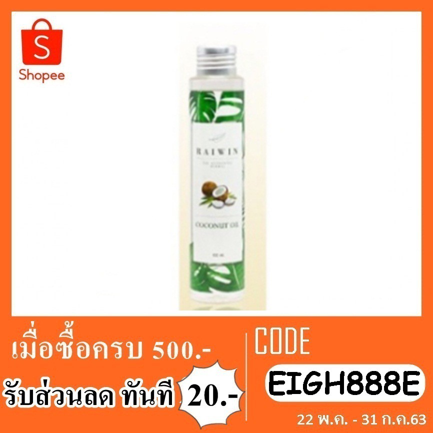 raiwin-coconut-oil-น้ำมันมะพร้าว