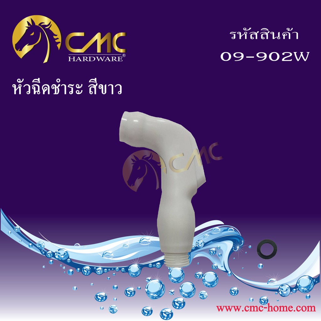 cmc-หัวฉีดชำระ-สีขาว-09-902w