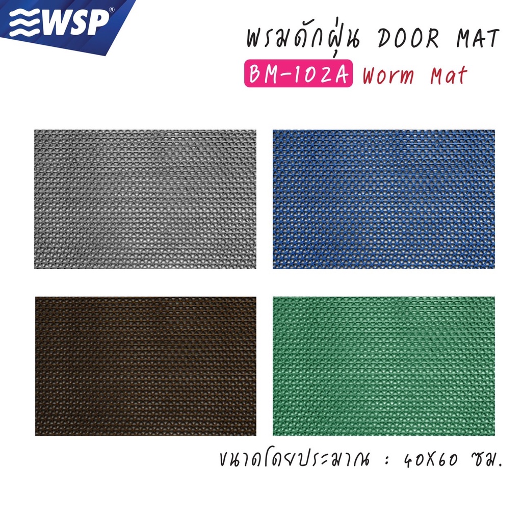 WSP พรมดักฝุ่น Worm Mat ขนาด 40x60cm. รุ่นBM-102A | Shopee Thailand