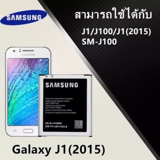 ราคาแบตเตอรี่ Samsung J1 (SM-J100) งานแท้ ประกัน6เดือน แบตซัมซุงJ1