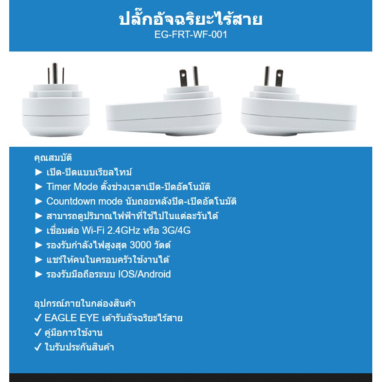 eagle-eye-smart-plug-wi-fi-ปลั๊กไฟอัจฉริยะ