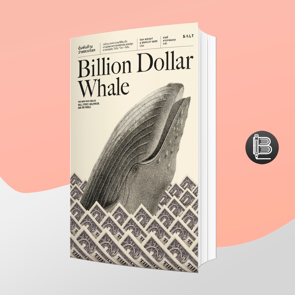 l6wgnj6wลด45เมื่อครบ300-billion-dollar-whale-ตุ๋นพันล้าน-วาฬลวงโลก-tom-wright-และ-bradley-hope