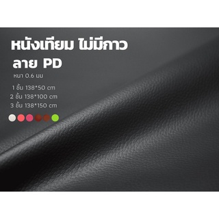 หนังเทียม หนังเทียม PVC หนังหุ้มโซฟา หนังหุ้มเบาะ หุ้มเก้าอี้ หนังทำกระเป๋า สีดำ ขนาด 138*50 ซม.