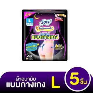 โซฟี หลับสนิทตลอดคืน ผ้าอนามัยแบบกางเกง ขนาด L แพ็ค 5 ชิ้น