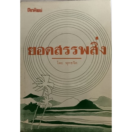 ยอดสรรพสิ่ง-หนังสือหายากมาก