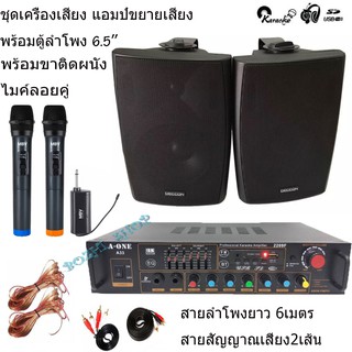 ชุดเครื่องเสียง แอมป์ขยายเสียง พร้อม ลำโพง6.5นิ้ว ลำโพงติดผนัง ลำโพงแขวน SET AV-33+65 B+A 55