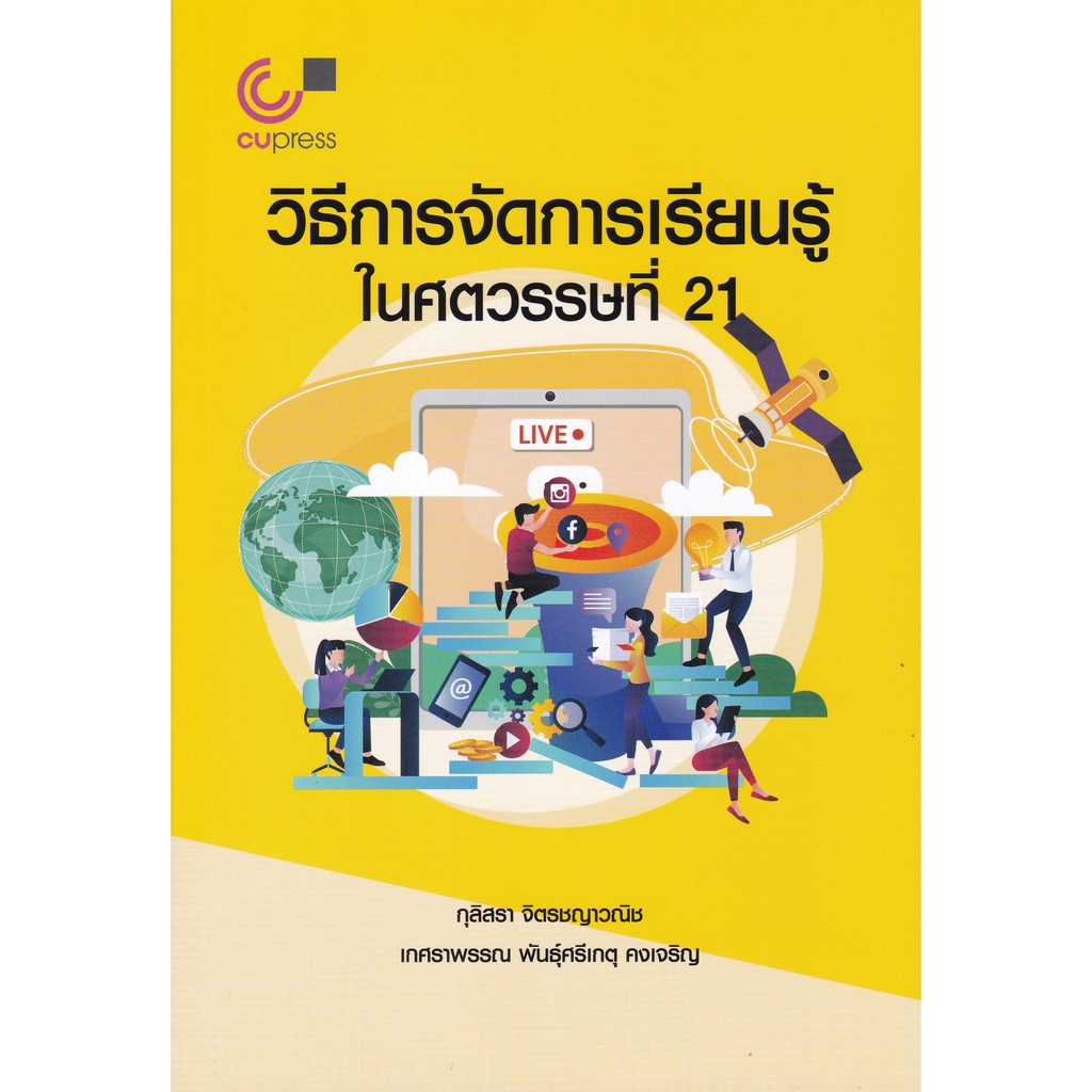 9789740339229-c112-วิธีการจัดการเรียนรู้ในศตวรรษที่-21