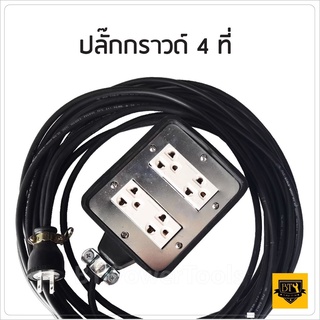 ปลั๊กพ่วง 4 ที่ (4 x 4) หุ้มยางต่อสายไฟ VCT พร้อมใช้ ปลั๊กพ่วง สายไฟหุ้มฉนวน 2ชั้น สายไฟทองแดงใหม่แบบบล็อกยางแท้ดีเยี่ยม