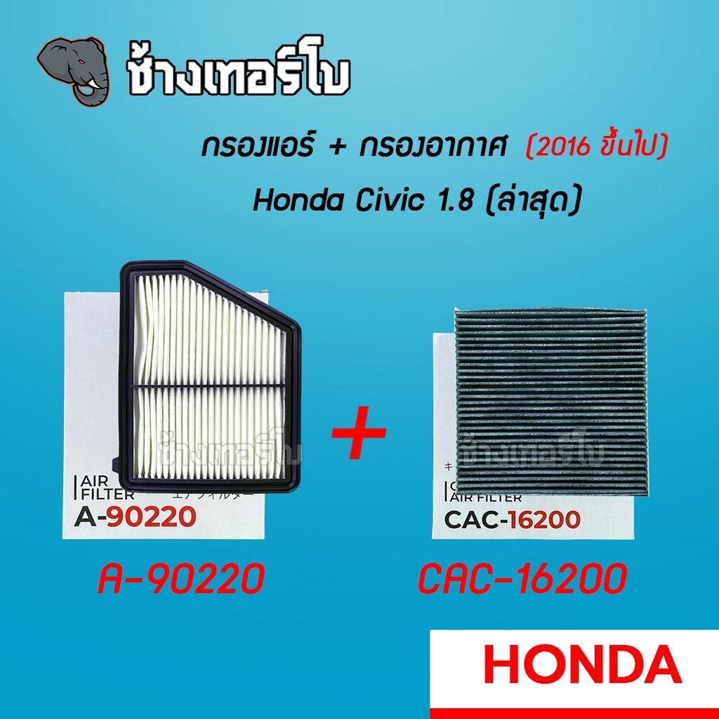 a-90220-กรองอากาศ-กรองแอร์-honda-civic-1-8-ปี-2016-ปัจจุบัน-sakura-cac-16200-ca-16200