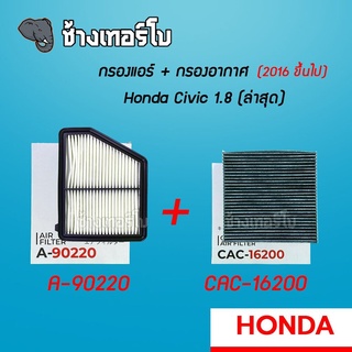 [A-90220] กรองอากาศ+กรองแอร์ HONDA CIVIC 1.8 ปี 2016 -ปัจจุบัน | SAKURA / CAC-16200 / CA-16200