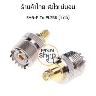 (1ตัว) ขั้วแปลงสัญญาณ SMA-F เป็น PL258