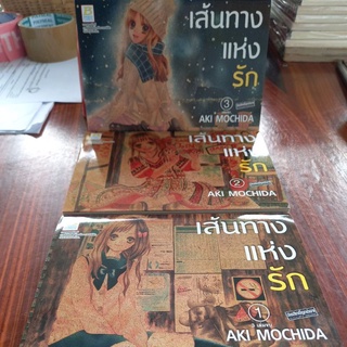 หนังสือการ์ตูนบงกช เส้นทางแห่งรัก 3 เล่มจบ(box set)ผลงานAKI MOCHIDA