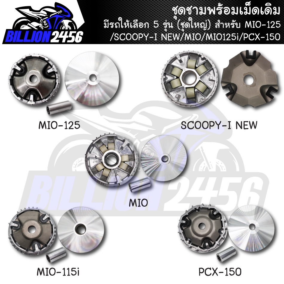 ชามเดิม-mio-125-scoopy-i-new-mio-mio125i-pcx-150-ชุดชามพร้อมเม็ดเดิม-มีรถให้เลือก-5-รุ่น-ชุดใหญ่-งานเกรดaaa