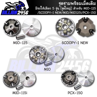 ชามเดิม MIO-125/SCOOPY-I NEW/MIO/MIO125i/PCX-150 ชุดชามพร้อมเม็ดเดิม มีรถให้เลือก 5 รุ่น (ชุดใหญ่) งานเกรดAAA