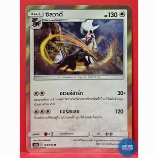 [ของแท้] ซิลวาดี R 164/194 การ์ดโปเกมอนภาษาไทย [Pokémon Trading Card Game]