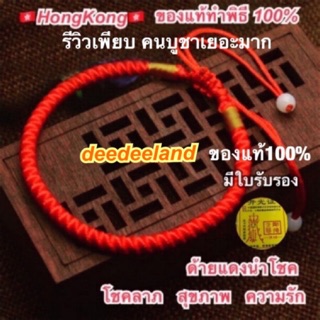 ภาพขนาดย่อของภาพหน้าปกสินค้าด้ายแดง ด้ายแดงล้วน วัดหวังต้าเซี่ยน จากร้าน deedeeland บน Shopee