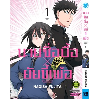 หนังสือการ์ตูน นายซื่อบื้อ x ยัยขี้เพ้อ (แยกเล่ม 1-ล่าสุด)