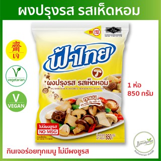 สินค้า ฟ้าไทยเจ ผงปรุงรสเห็ดหอม 850 กรัม (รุ่นใหม่! กลมกล่อมยิ่งขึ้น) ผงปรุงรสเจ อาหารเจ อาหารมังสวิรัติ VEGAN