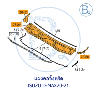 **อะไหล่แท้** ชุดแผงคอจิ้งหรีด ISUZU D-MAX20-21