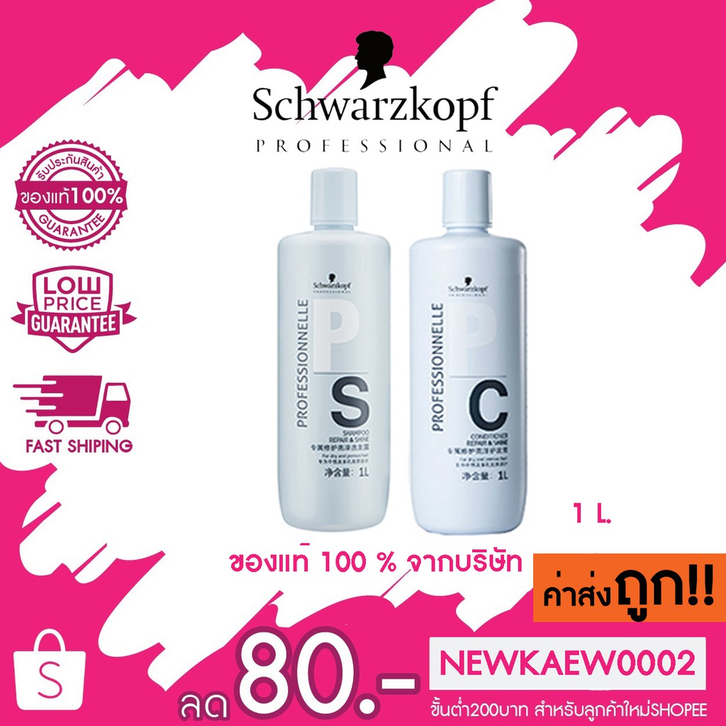 Schwarzkopf PS Shampoo / PC Conditioner Repair&Shine 1000มล. | Shopee ...