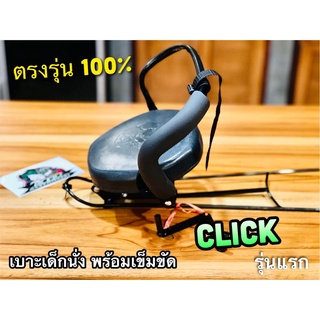 เบาะเด็ก นั่ง CLICK รุ่นเก่า เบาะเด็กนั่ง พร้อมสายรัด SB ตรงรุ่น 100%