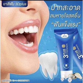 สินค้า ยาสีฟัน 3D Plus by ATK สูตรนาโนเจล [50 g.]🦷