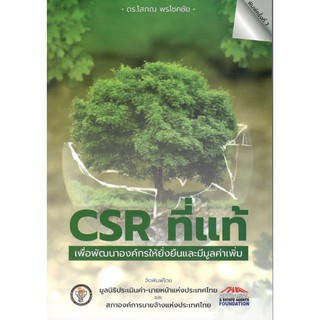 Chulabook หนังสือ CSR ที่แท้  โสภณ พรโชคชัย 9786169328063