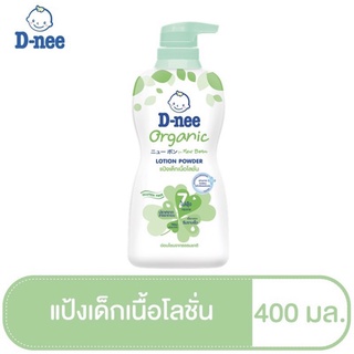 D-NEE แป้งเด็กเนื้อโลชั่นขวดสีเขียว Organic Lotion Powder ปริมาณ 400 มล.
