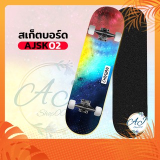 Skateboard AJSK-02 Space สเก็ตบอร์ดไม้เมเบิ้ลเกรดA สเก็ตบอร์ดแฟชั่น สเก็ตบอร์ดหัดเล่น  ราคาถูก