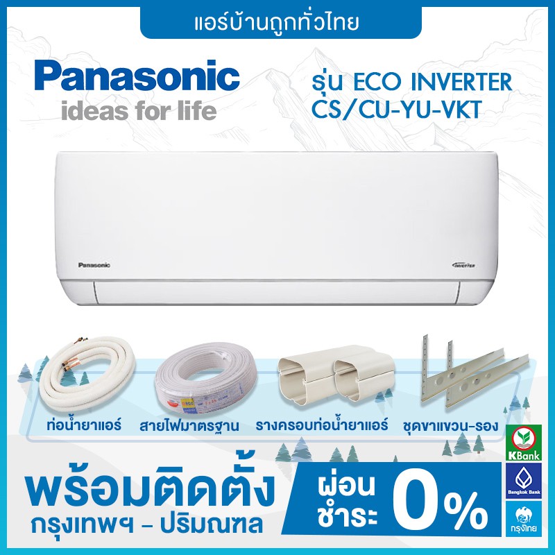 ติดตั้งฟรี-แอร์ติดผนัง-panasonic-รุ่น-eco-inverter-cs-cu-yu-vkt-ฟรีติดตั้ง