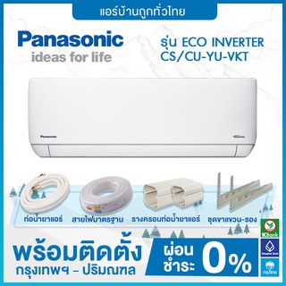 💥 ติดตั้งฟรี 💥แอร์ติดผนัง Panasonic รุ่น ECO INVERTER CS/CU-YU-VKT ฟรีติดตั้ง