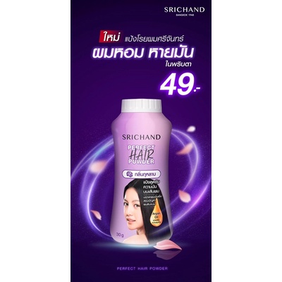 ภาพสินค้าSRICHAND ศรีจันทร์แป้งโรยผมเพอร์เฟค แฮร์ พาวเดอร์ (30กรัม) Perfect Hair Powder (30g.) ลดความมัน จากร้าน pikapuri บน Shopee ภาพที่ 1