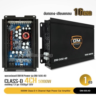 Class D4CH รุ่น DM-500.4 ยี่ห้อ DM HIPOWER เพาเวอร์รถยนต์ class d 4 ch 5000 w สำหรับรถยนต์