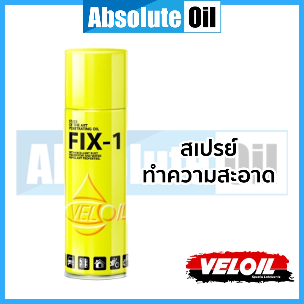 ร้านเปิดใหม่ครับ-veloil-สเปรย์ฉีดโซ่-และทำความสะอาด