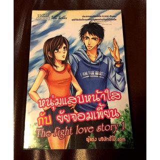 หนังสือนิยาย1168 หนุ่มแสบหน้าใสกับยัยจอมเพี้ยน The Fight Love Story 1/บริษัทขี้โม้.com มือสอง สภาพดี ราคาถูก