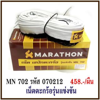 เน็ตตะกร้อ MN 702 Marathon