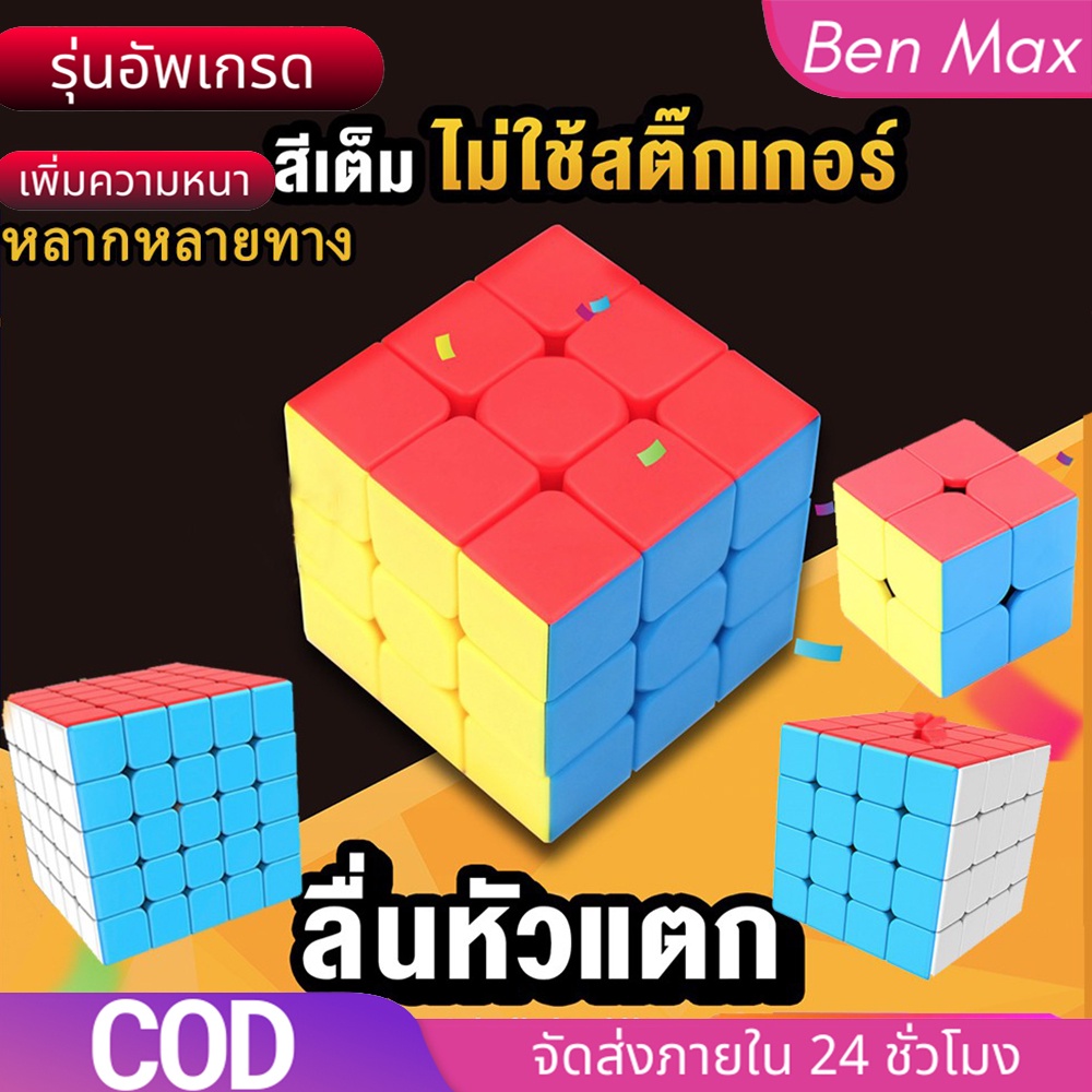 ภาพหน้าปกสินค้าBenmax รูบิค 2X2 3x3 4x4 ลื่นหัวแตก แบบเคลือบสี Rubik's Cube ไม่ลื่นคืนเงิน รูบิด รูบิก ลูกบิด ลูบิก ของเล่นฝึกสมอง