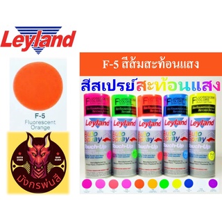 สีสเปรย์ เลย์แลนด์ F-5 สีส้มสะท้อนแสง