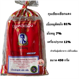 สินค้า กุนเชียงปึงหงี่เชียงเชือกแดง450กรัม ของฝากปึงหงี่เชียง