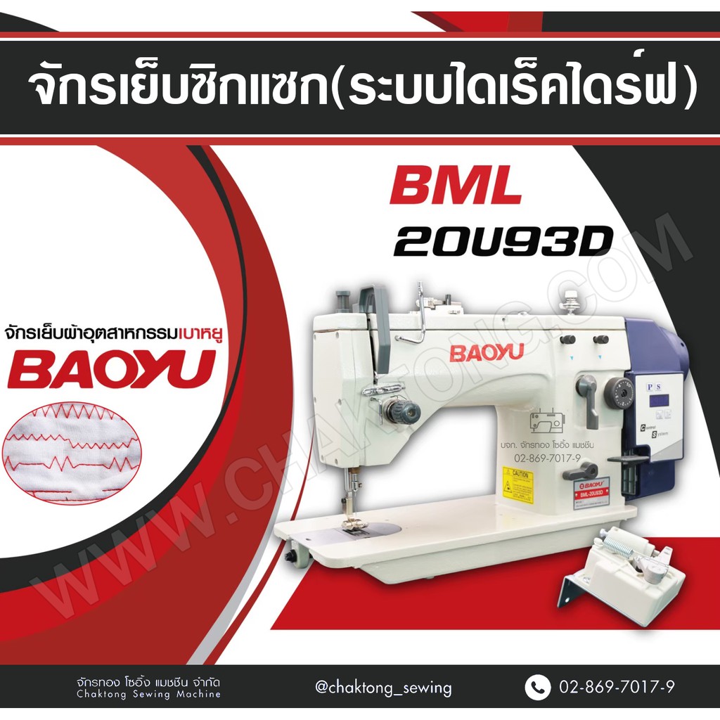 baoyu-จักรเย็บซิกแซก-ระบบไดเร็คไดร์ฟ-bml-20u93d-จักรซิกแซกอุตสาหกรรม-จักรซิกแซก