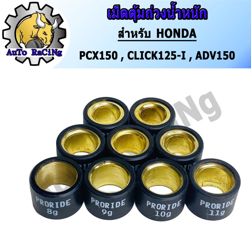 ภาพสินค้าเม็ดตุ้มถ่วงน้ำหนัก แต่ง สำหรับ HONDA PCX150 ,CLICK125-I ,ADV150 เบอร์ 8g - 16g น้ำหนักมาตราฐานรถแข่ง เลือกเบอร์ด้านใน จากร้าน autoracing88 บน Shopee ภาพที่ 1