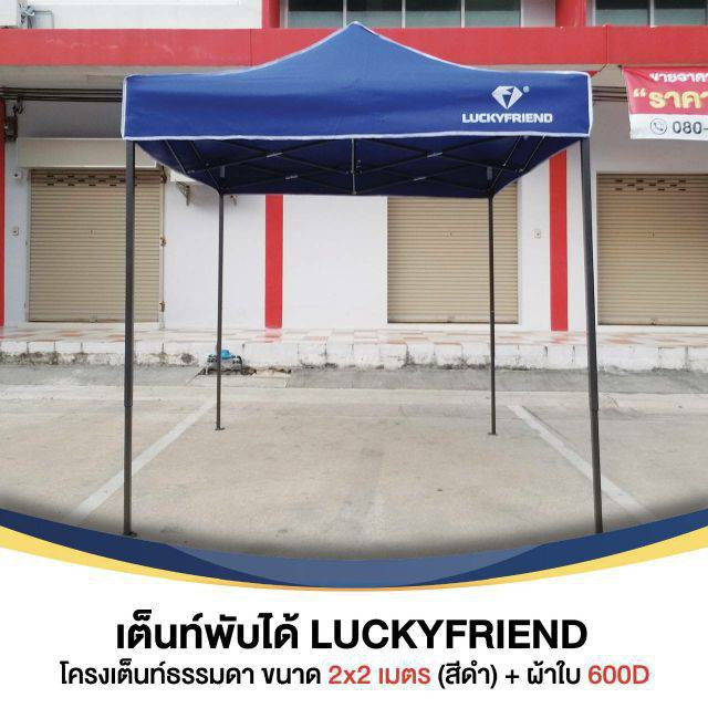 ลดหนักมาก-เต็นท์ออโต้-เต็นท์พับ-ขนาด-2x2-เมตร-lucky-friend