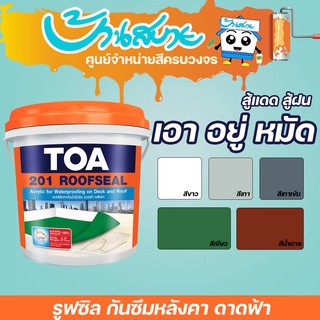 สีทากันซึม TOA 201 รูฟซีล อะคริลิกทากันรั่วซึม 100% (ขนาด 20kg) สำหรับดาดฟ้า หลังคา สีกันรั่ว สีกันซึม