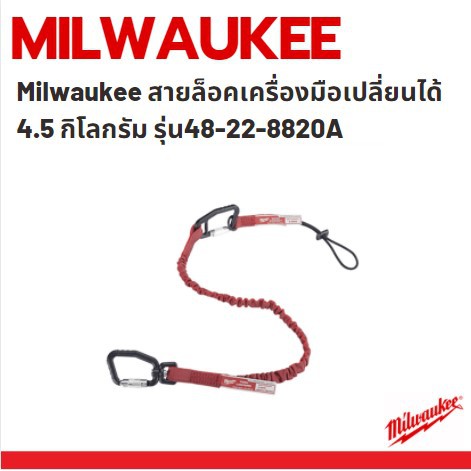 milwaukee-สายล็อคเครื่องมือเปลี่ยนได้-4-5-กิโลกรัม-รุ่น48-22-8820a