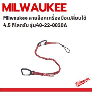Milwaukee สายล็อคเครื่องมือเปลี่ยนได้ 4.5 กิโลกรัม รุ่น48-22-8820A