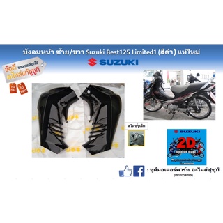 บังลมหน้า ซ้าย/ขวา Suzuki Best125 Limited1 สีดำ เเท้ใหม่