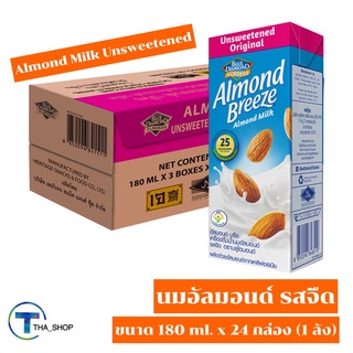 THA shop (180 ml x 24) Almond Breeze Almonds Milk Unsweetened อัลมอนด์ บรีซ นมอัลมอนด์ รสจืด นมอัลมอนด์ไม่มีน้ำตาล นมเจ