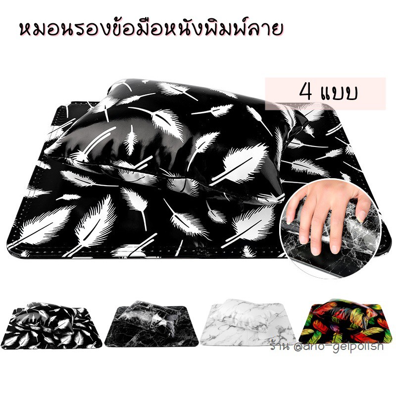 หมอนรองข้อมือทำเล็บ-แบบหนังพิมพ์ลาย-พร้อมแผ่นรอง