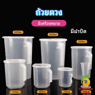 chokchaistore เหยือกตวง ทนความร้อนได้ดี ถ้วยตวงพลาสติก พร้อมฝาปิด Measuring cup with lid