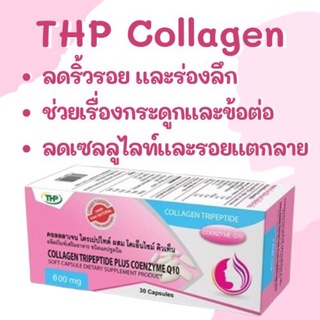 THP Collagen Tripeptide Plus CoenzymeQ10 คอลลาเจนบำรุงข้อ ข้อเสื่อม บำรุงผิว คอลลาเจน ไตรเปปไทด์-600 ผสม คิวเทน